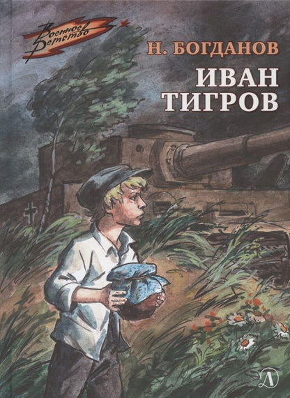 Обложка книги "Иван Тигров"