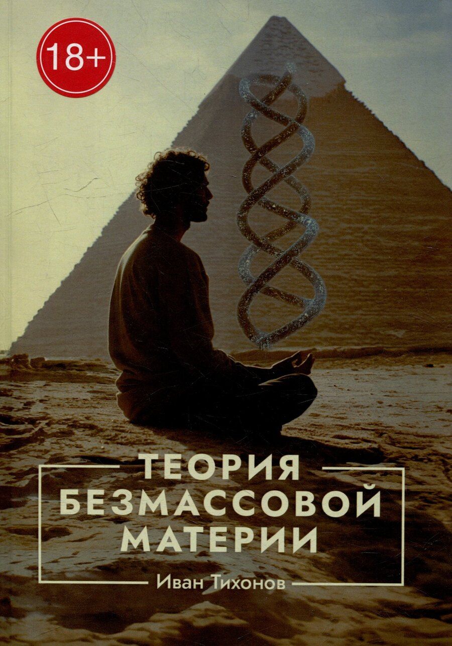 Обложка книги "Иван Тихонов: Теория безмассовой материи"