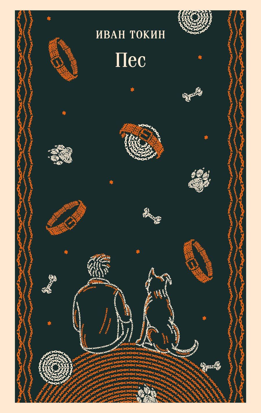 Обложка книги "Иван Токин: Пес"