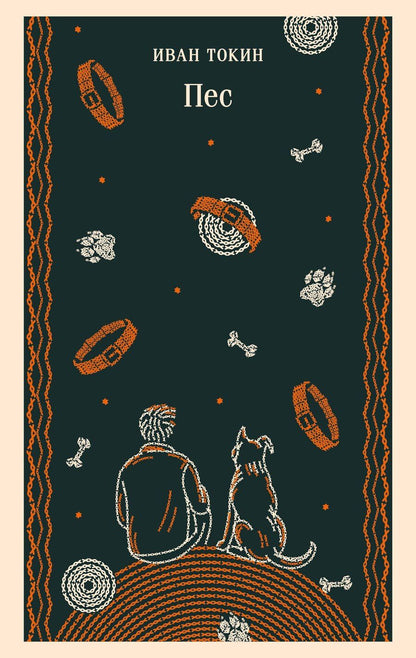 Обложка книги "Иван Токин: Пес"