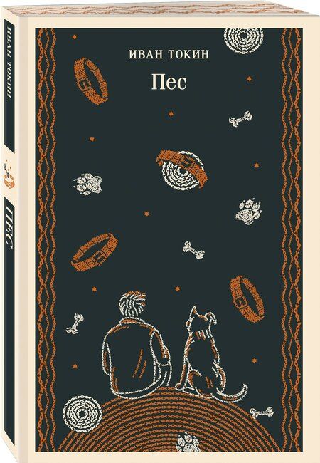 Фотография книги "Иван Токин: Пес"