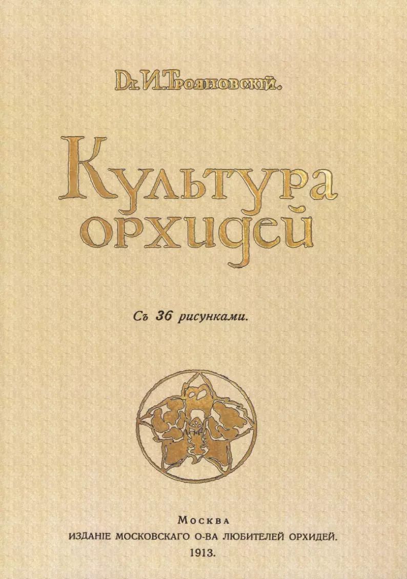 Обложка книги "Иван Трояновский: Культура орхидей. Руководство для любителей"