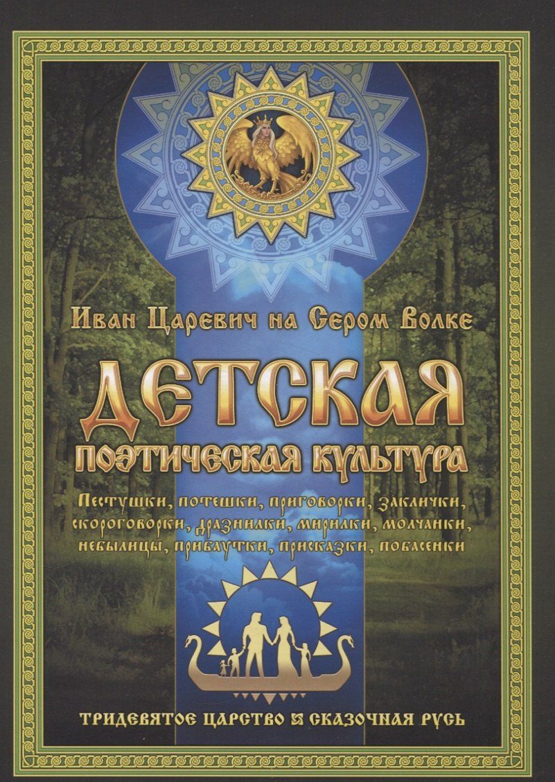Обложка книги "Иван Царевич: Детская поэтическая культура. Иван Царевич на сером волке"
