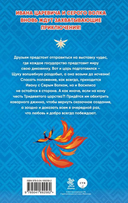 Фотография книги "Иван Царевич и Серый Волк 6 (официальная новеллизация с цветными вклейками)"