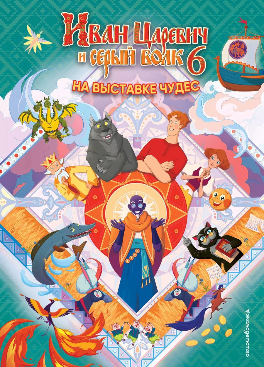 Обложка книги "Иван Царевич и Серый Волк на выставке чудес. Книга для чтения с цветными картинками"