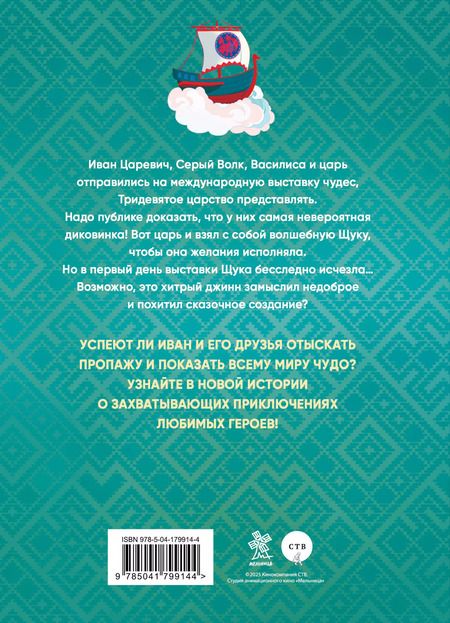 Фотография книги "Иван Царевич и Серый Волк на выставке чудес. Книга для чтения с цветными картинками"