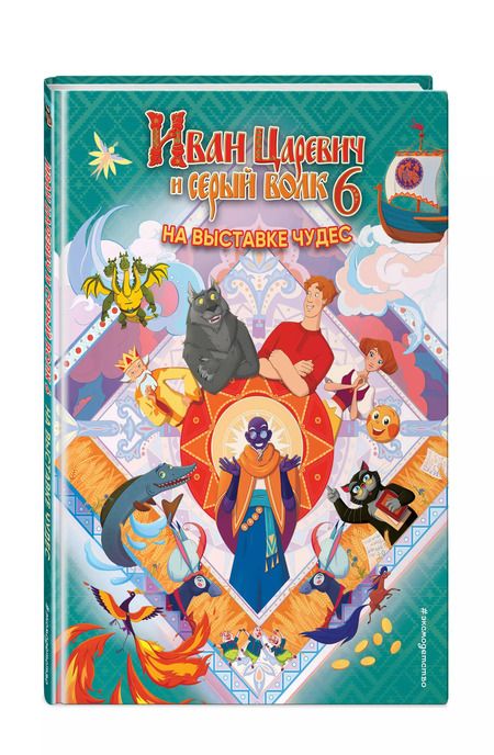 Фотография книги "Иван Царевич и Серый Волк на выставке чудес. Книга для чтения с цветными картинками"