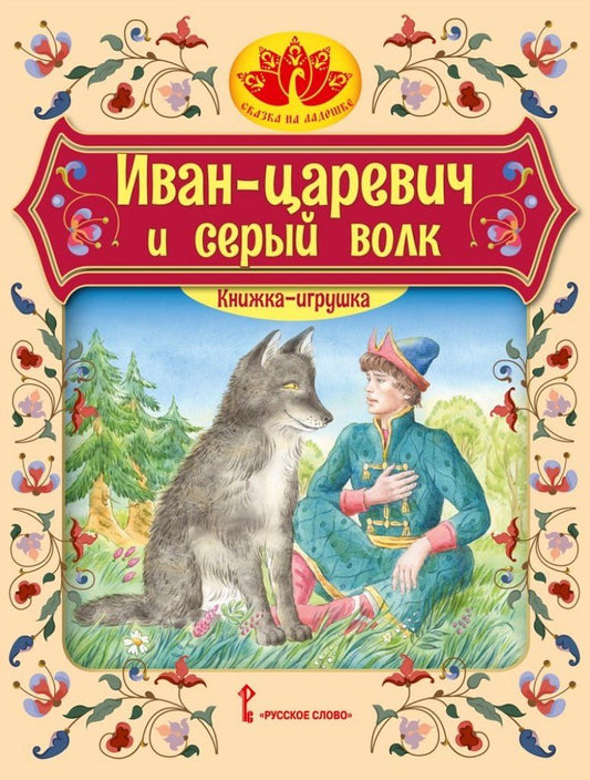 Обложка книги "Иван царевич и серый волк: русская народная сказка"