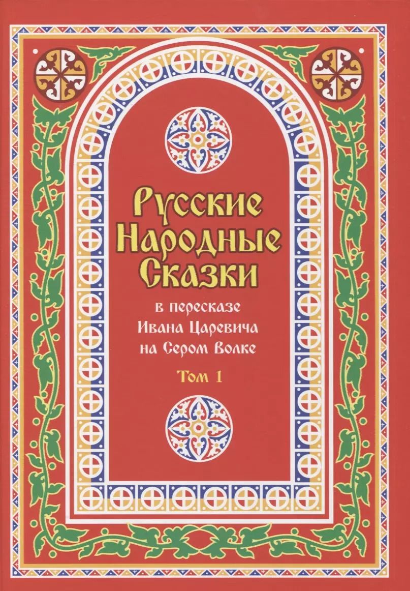Обложка книги "Иван Царевич: Русские Народные Сказки в пересказе Ивана Царевича на Сером Волке. Том 1"