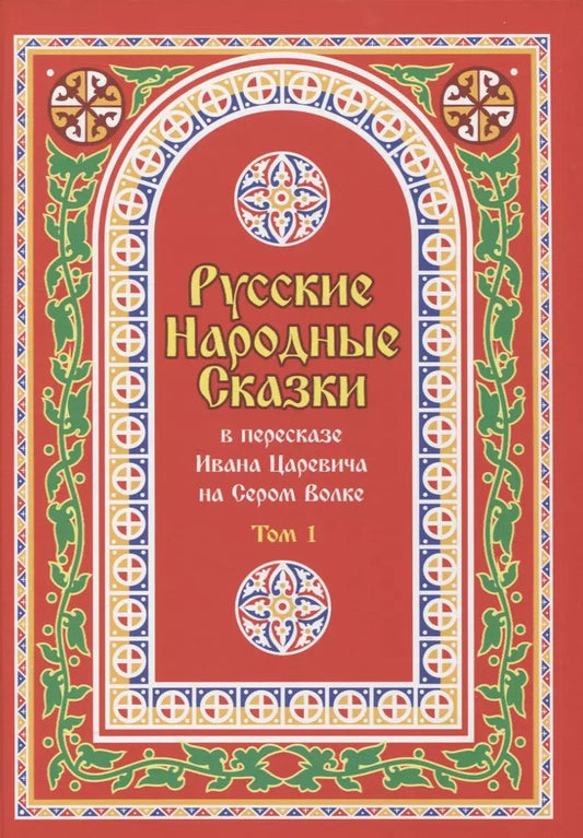 Обложка книги "Иван Царевич: Русские Народные Сказки в пересказе Ивана Царевича на Сером Волке. Том 1"