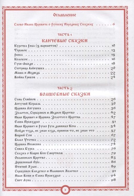 Фотография книги "Иван Царевич: Русские Народные Сказки в пересказе Ивана Царевича на Сером Волке. Том 1"