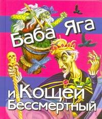 Обложка книги "Иван Цыганков: Баба Яга и Кощей Бессмертный"