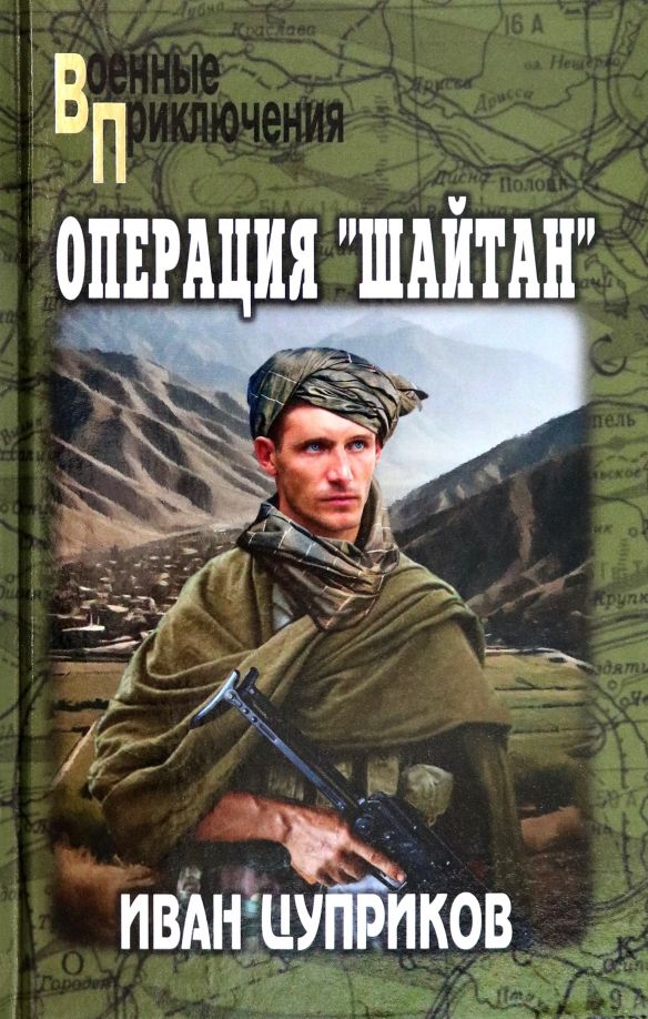 Обложка книги "Иван Цуприков: Операция "Шайтан""