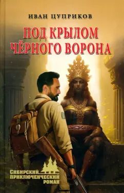 Обложка книги "Иван Цуприков: Под крылом чёрного ворона"