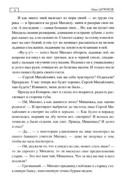Фотография книги "Иван Цуприков: Под крылом чёрного ворона"