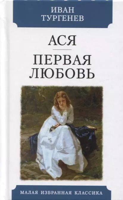 Обложка книги "Иван Тургенев: Ася. Первая любовь. Повести"