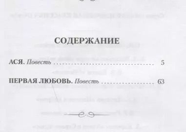 Фотография книги "Иван Тургенев: Ася. Первая любовь. Повести"