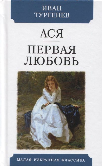 Фотография книги "Иван Тургенев: Ася. Первая любовь. Повести"
