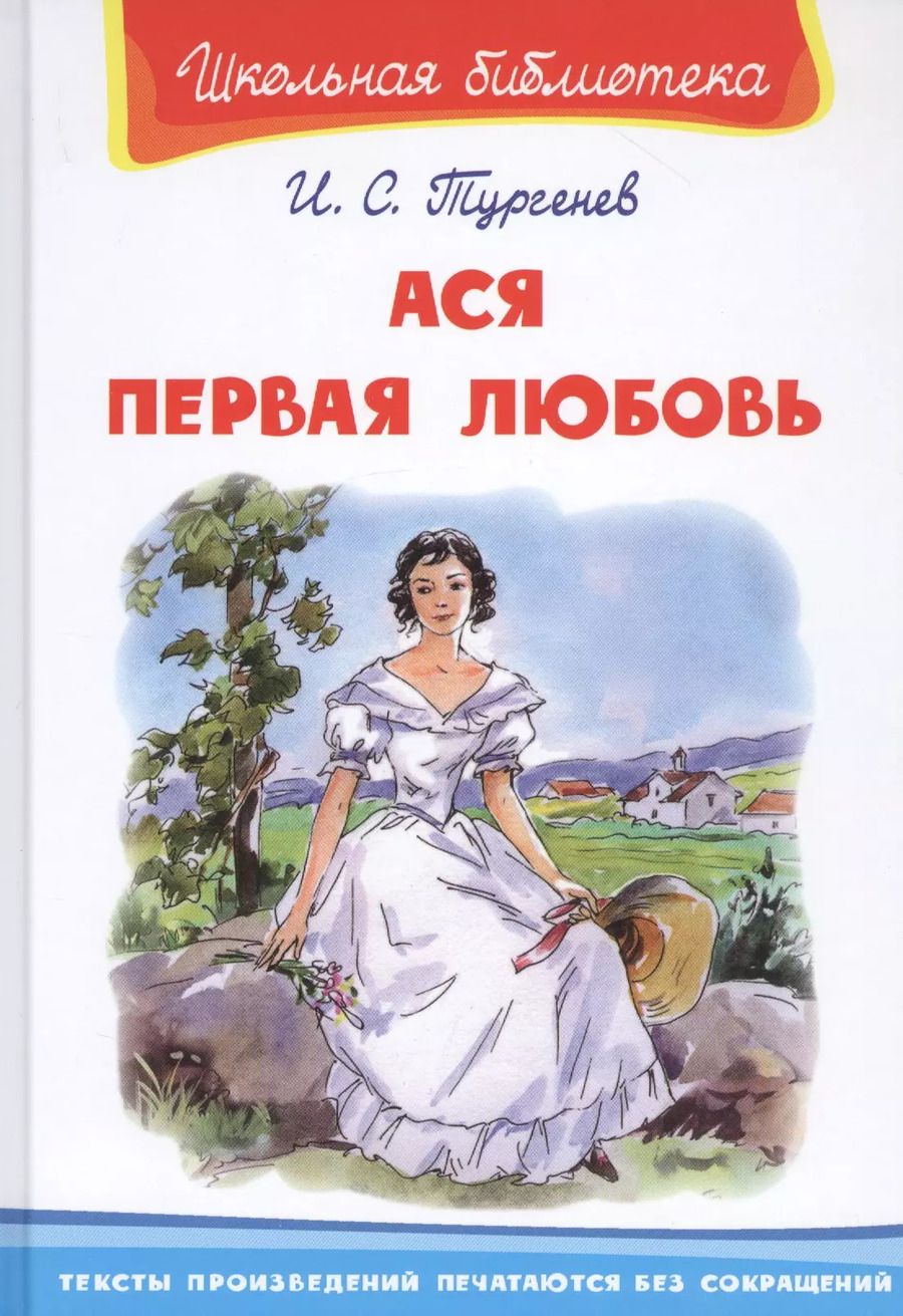 Обложка книги "Иван Тургенев: Ася. Первая любовь"