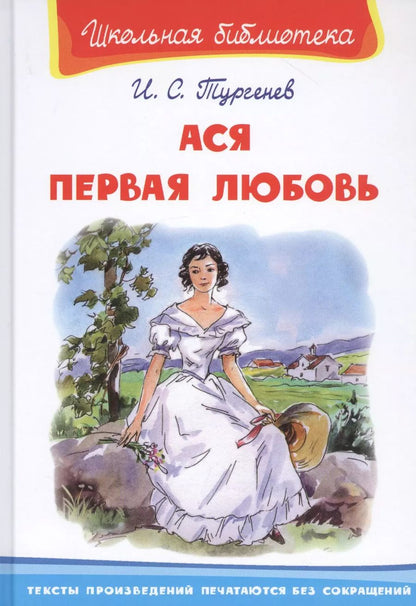 Обложка книги "Иван Тургенев: Ася. Первая любовь"