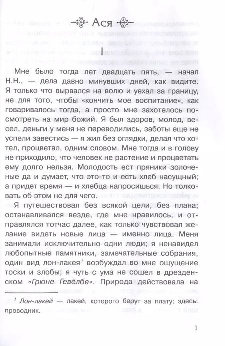 Фотография книги "Иван Тургенев: Ася. Первая любовь"