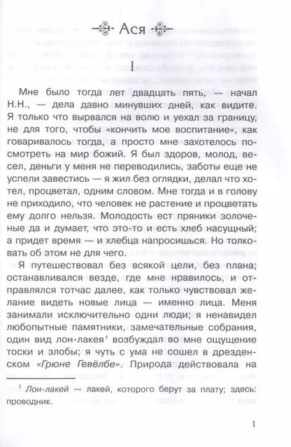 Фотография книги "Иван Тургенев: Ася. Первая любовь"