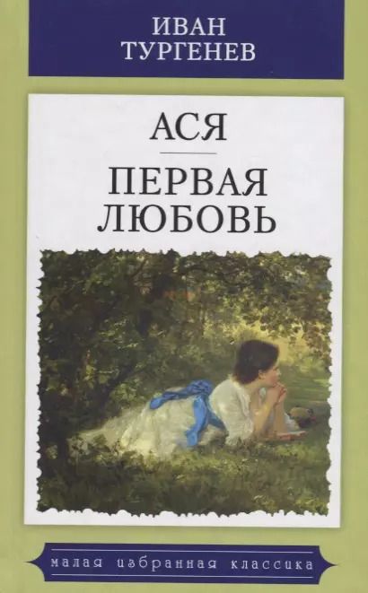 Обложка книги "Иван Тургенев: Ася"