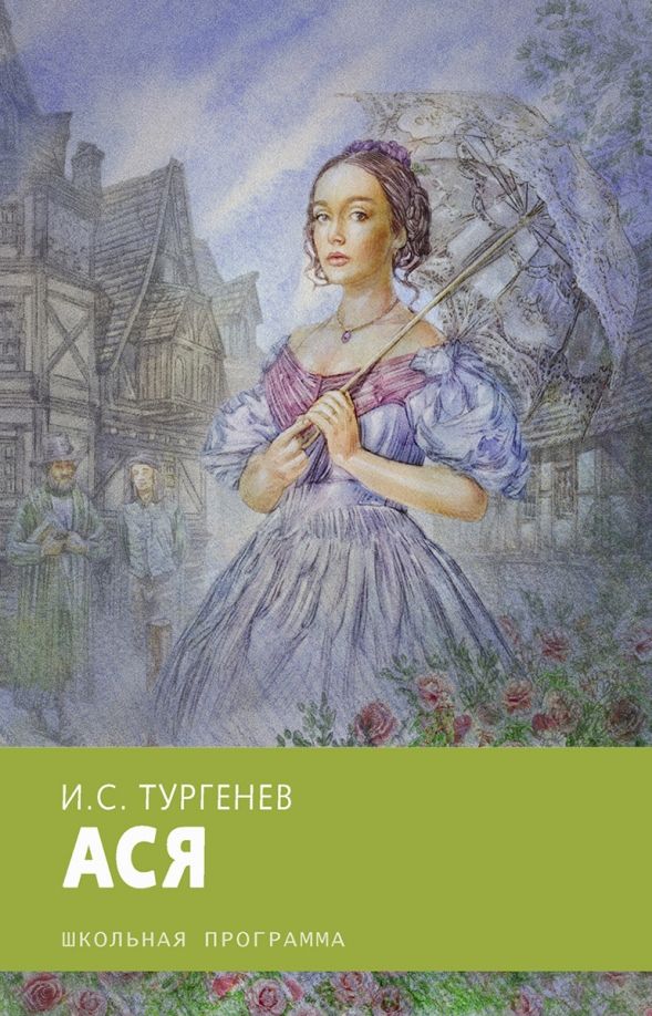 Обложка книги "Иван Тургенев: Ася"