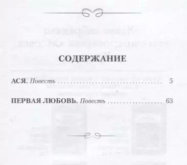 Фотография книги "Иван Тургенев: Ася"