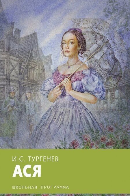 Фотография книги "Иван Тургенев: Ася"