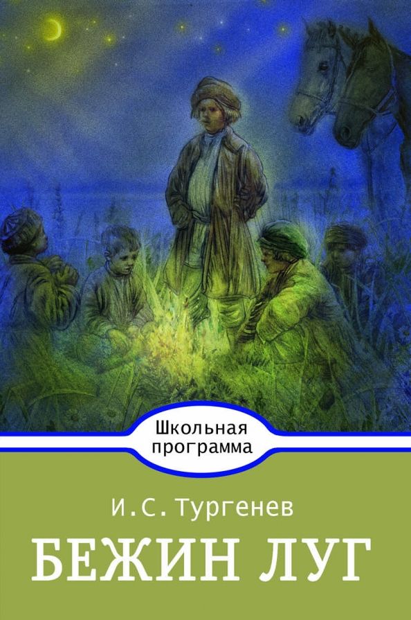 Обложка книги "Иван Тургенев: Бежин луг"