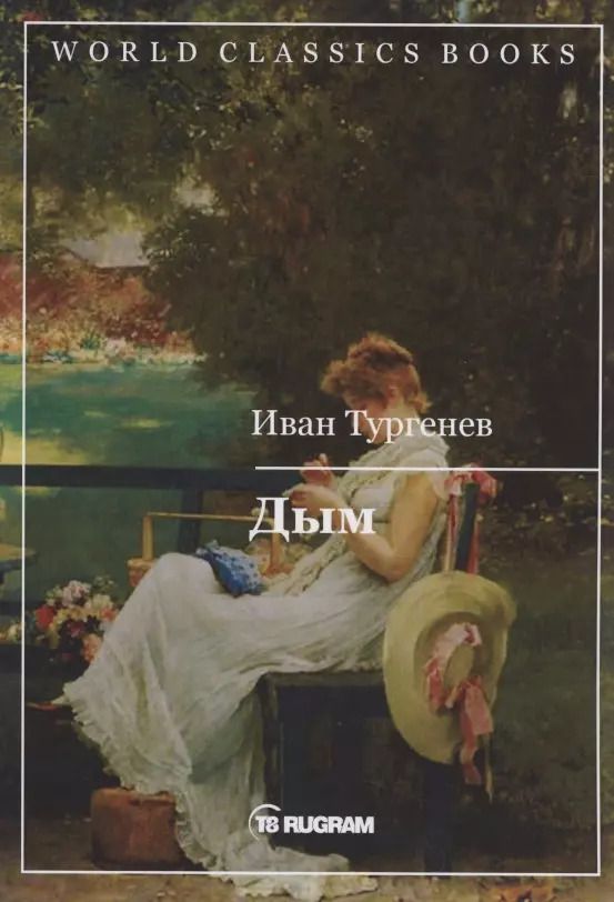 Обложка книги "Иван Тургенев: Дым"