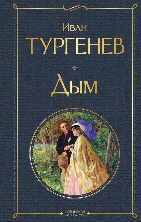 Обложка книги "Иван Тургенев: Дым"