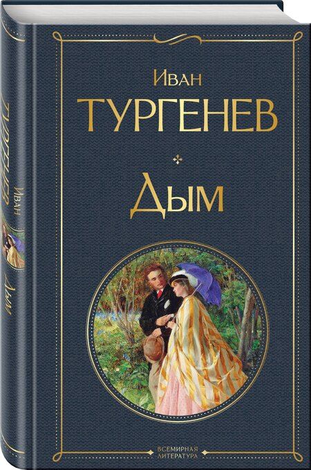 Фотография книги "Иван Тургенев: Дым"