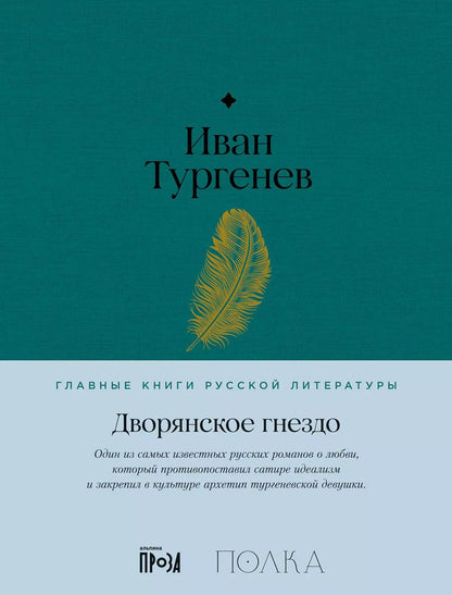 Обложка книги "Иван Тургенев: Дворянское гнездо. Роман"