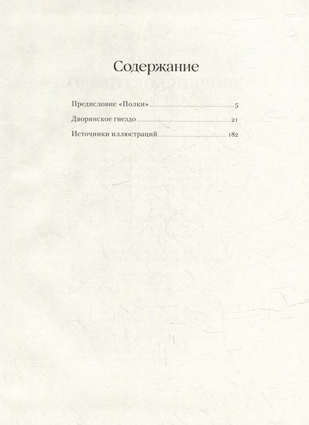 Фотография книги "Иван Тургенев: Дворянское гнездо. Роман"