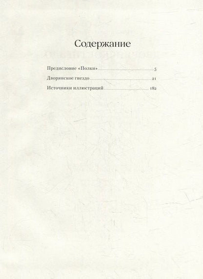 Фотография книги "Иван Тургенев: Дворянское гнездо. Роман"