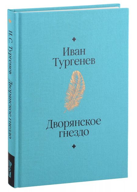 Фотография книги "Иван Тургенев: Дворянское гнездо. Роман"