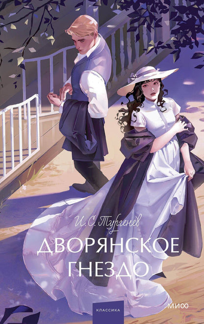 Обложка книги "Иван Тургенев: Дворянское гнездо. Вечные истории. Young Adult"
