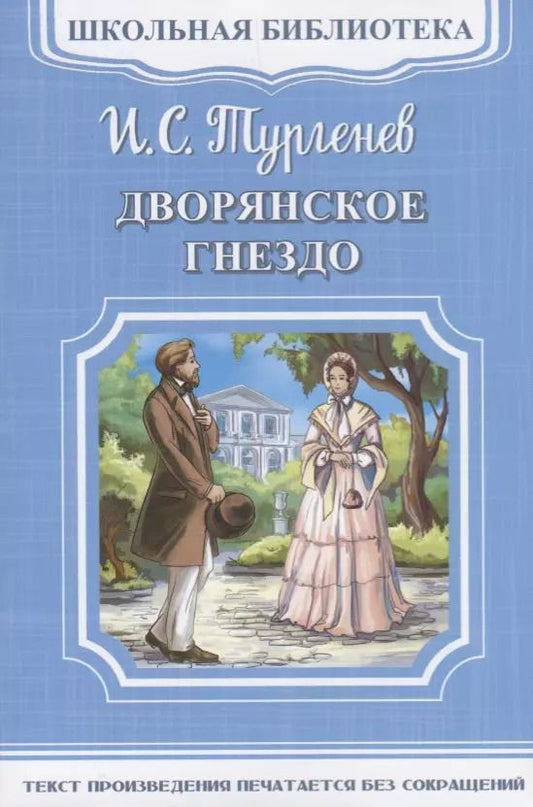 Обложка книги "Иван Тургенев: Дворянское гнездо"