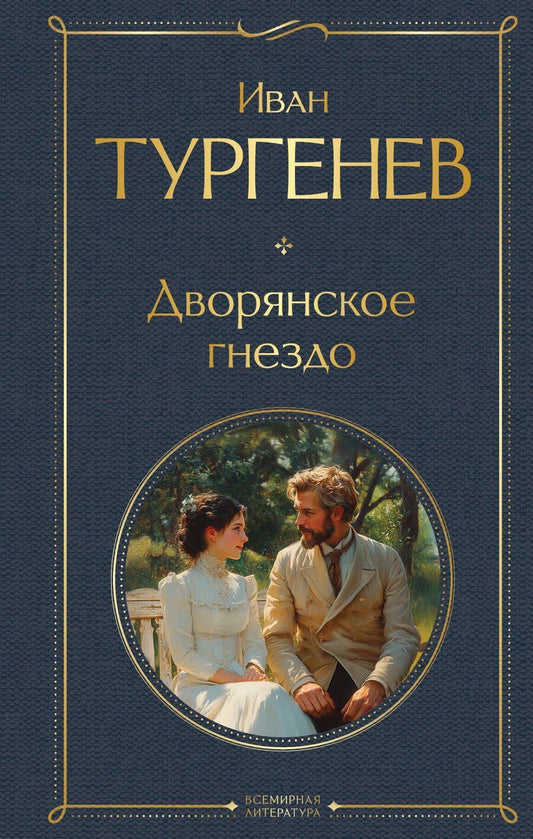 Обложка книги "Иван Тургенев: Дворянское гнездо"