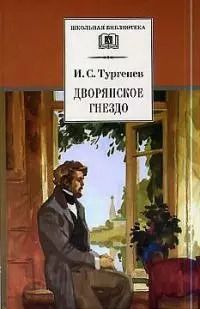 Обложка книги "Иван Тургенев: Дворянское гнездо"