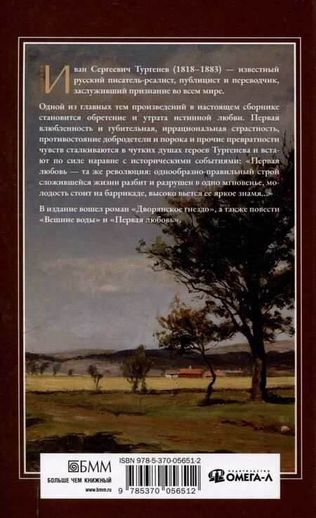 Фотография книги "Иван Тургенев: Дворянское гнездо"