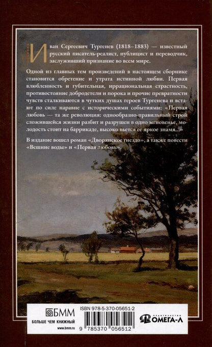Фотография книги "Иван Тургенев: Дворянское гнездо"