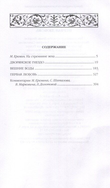 Фотография книги "Иван Тургенев: Дворянское гнездо"