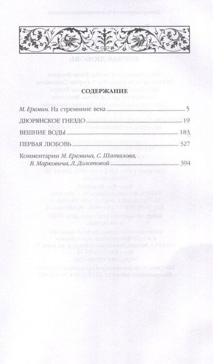 Фотография книги "Иван Тургенев: Дворянское гнездо"