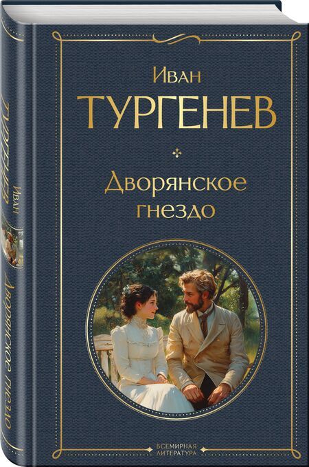 Фотография книги "Иван Тургенев: Дворянское гнездо"