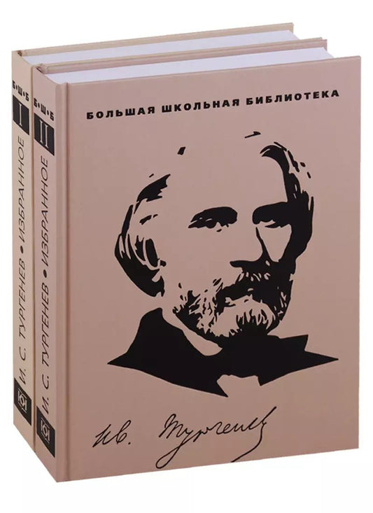 Обложка книги "Иван Тургенев: Избранное.Тургенев (компл.2-х тт.)"