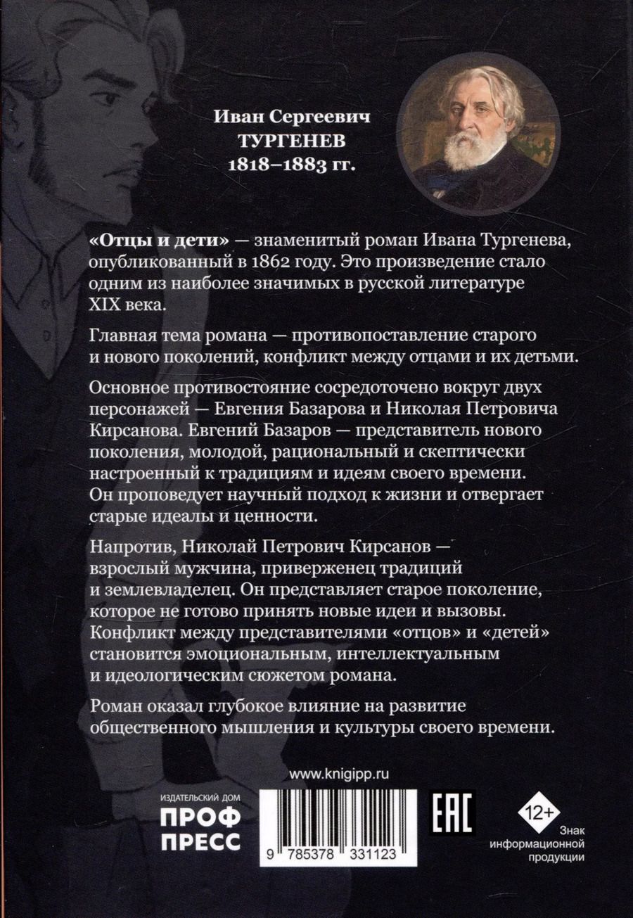 Обложка книги "Иван Тургенев: Мировая классика. Иван Тургенев. Отцы и дети"