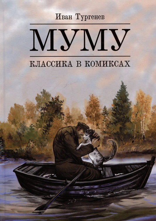 Обложка книги "Иван Тургенев: Муму. Классика в комиксах"